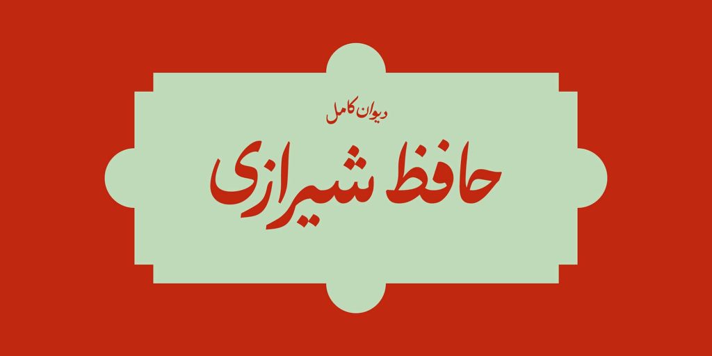 1-minn66fcq فونت حافظ