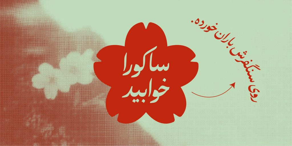 8-minXEzpJD فونت حافظ