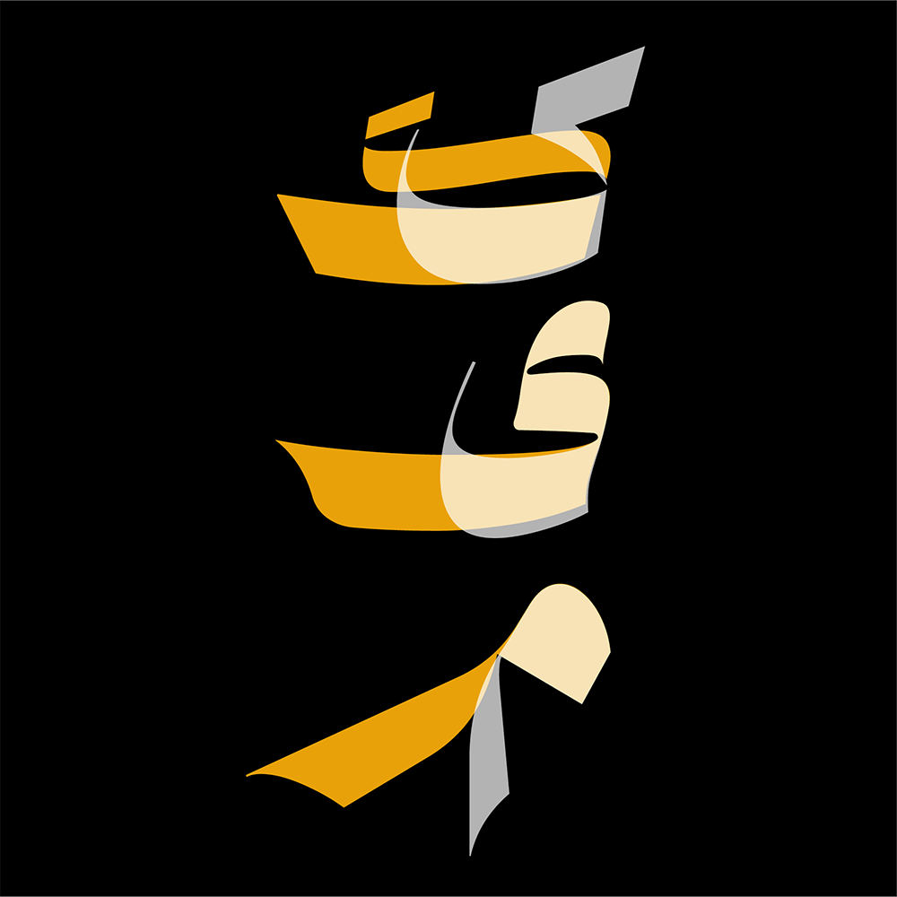 Asset-11BulyKU فونت شیوه