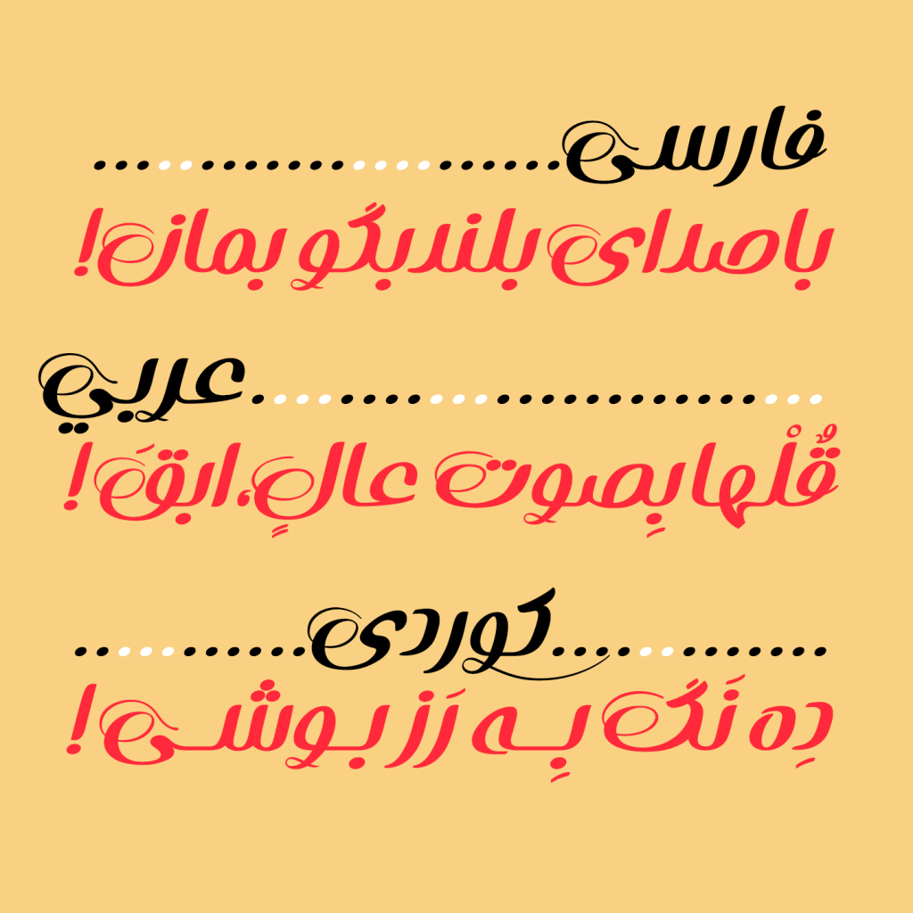 18gbSDRe فونت بهار